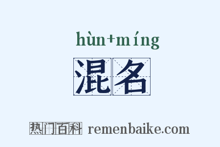 混名是什么意思的图片